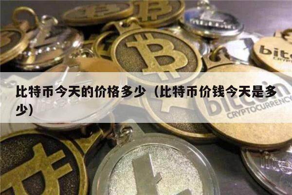 比特币今天的价格多少（比特币价钱今天是多少）-第1张图片-欧意下载