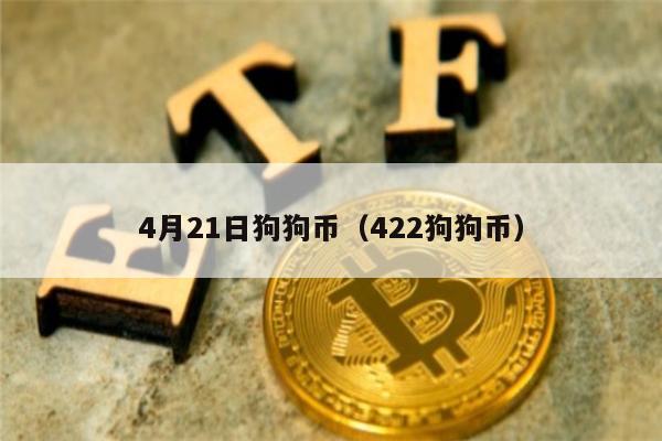 4月21日狗狗币（422狗狗币）-第1张图片-欧意下载