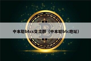 中本聪btcs交流群（中本聪btc地址）