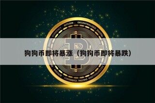 狗狗币即将暴涨（狗狗币即将暴跌）