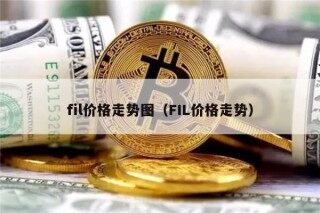 fil价格走势图（FIL价格走势）