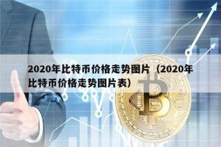 2020年比特币价格走势图片（2020年比特币价格走势图片表）