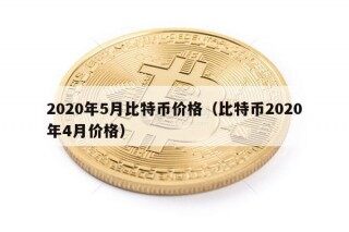 2020年5月比特币价格（比特币2020年4月价格）