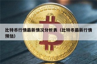 比特币行情最新情况分析表（比特币最新行情预估）