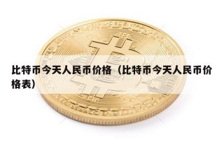 比特币今天人民币价格（比特币今天人民币价格表）