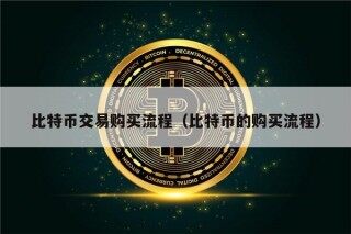 比特币交易购买流程（比特币的购买流程）