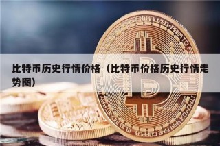 比特币历史行情价格（比特币价格历史行情走势图）