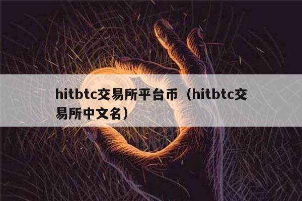 hitbtc交易所平台币（hitbtc交易所中文名）-第1张图片-欧意下载