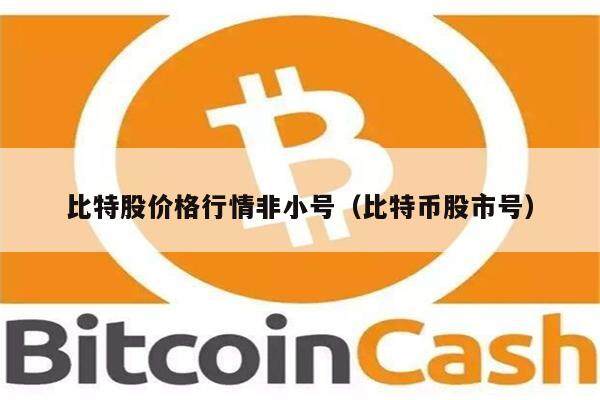 比特股价格行情非小号（比特币股市号）-第1张图片-欧意下载