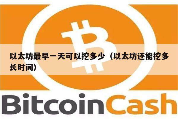 以太坊最早一天可以挖多少（以太坊还能挖多长时间）-第1张图片-欧意下载