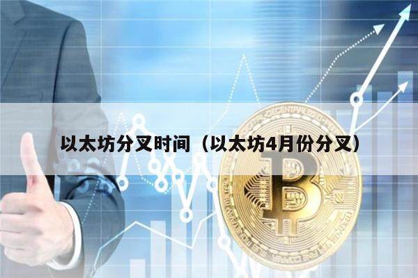 以太坊分叉时间（以太坊4月份分叉）-第1张图片-欧意下载