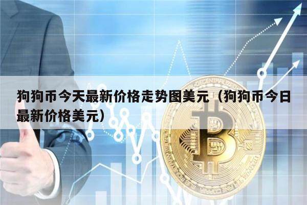 狗狗币今天最新价格走势图美元（狗狗币今日最新价格美元）-第1张图片-欧意下载