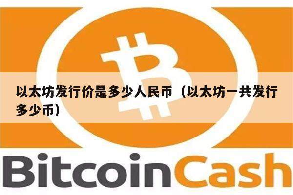 以太坊发行价是多少人民币（以太坊一共发行多少币）-第1张图片-欧意下载