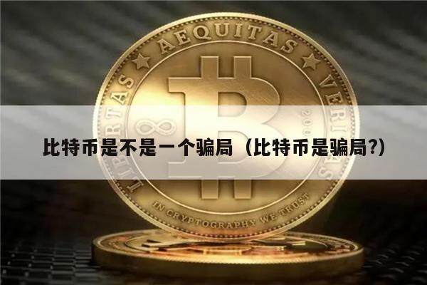 比特币是不是一个骗局（比特币是骗局?）-第1张图片-欧意下载