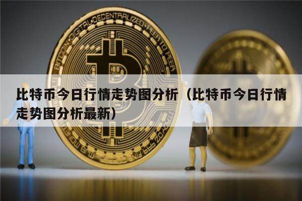 比特币今日行情走势图分析（比特币今日行情走势图分析最新）-第1张图片-欧意下载