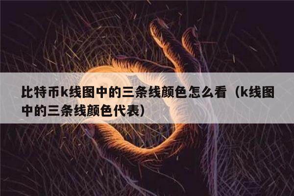 比特币k线图中的三条线颜色怎么看（k线图中的三条线颜色代表）-第1张图片-欧意下载