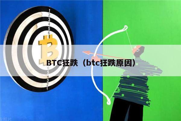 BTC狂跌（btc狂跌原因）-第1张图片-欧意下载