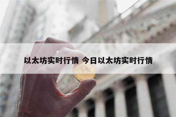 以太坊走势图在哪里看1以太币等于多少人民币-第1张图片-欧意下载