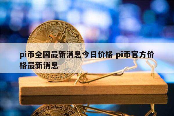 pi币今天的最新消息十二月还能买农村医保吗-第1张图片-欧意下载