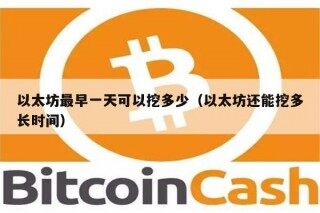 以太坊最早一天可以挖多少（以太坊还能挖多长时间）