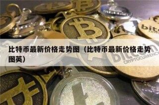 比特币最新价格走势图（比特币最新价格走势图英）