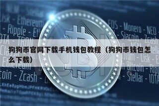 狗狗币官网下载手机钱包教程（狗狗币钱包怎么下载）