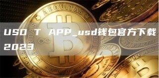 USD T APP_usd钱包官方下载2023