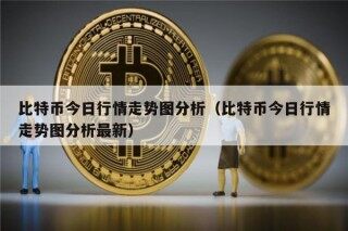 比特币今日行情走势图分析（比特币今日行情走势图分析最新）