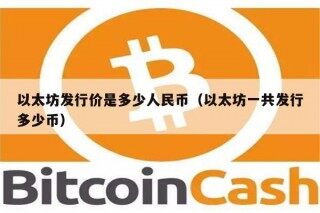 以太坊发行价是多少人民币（以太坊一共发行多少币）