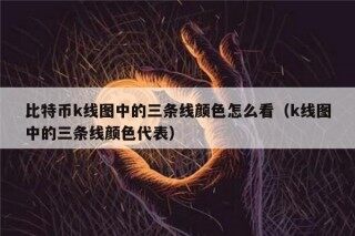比特币k线图中的三条线颜色怎么看（k线图中的三条线颜色代表）