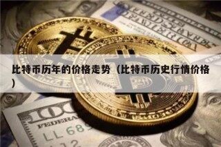 比特币历年的价格走势（比特币历史行情价格）