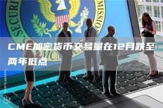 CM加密货币交易量在12月跌至两年低点