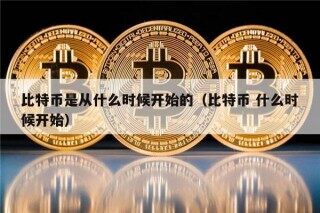 比特币是从什么时候开始的（比特币 什么时候开始）