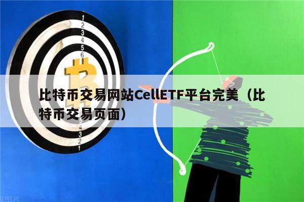 比特币交易网站CellETF平台完美（比特币交易页面）-第1张图片-欧意下载