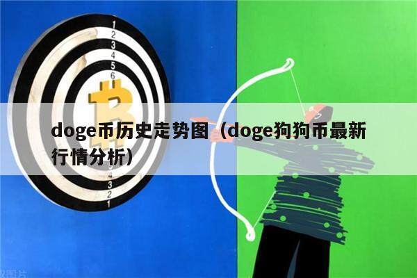 doge币历史走势图（doge狗狗币最新行情分析）-第1张图片-欧意下载