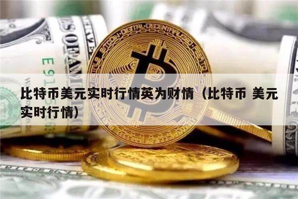 比特币美元实时行情英为财情（比特币 美元实时行情）-第1张图片-欧意下载