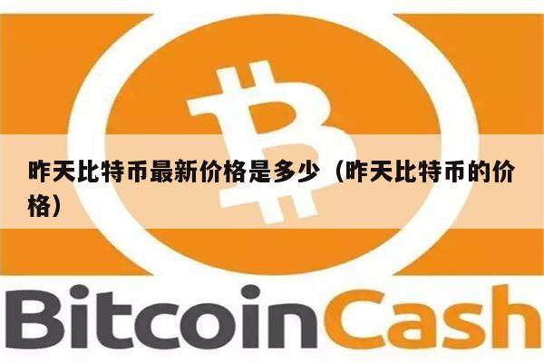 昨天比特币最新价格是多少（昨天比特币的价格）-第1张图片-欧意下载