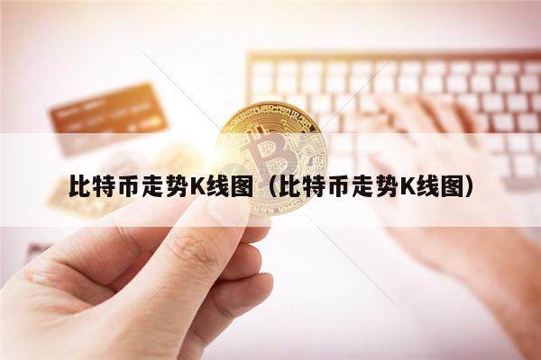 比特币走势K线图（比特币走势K线图）-第1张图片-欧意下载
