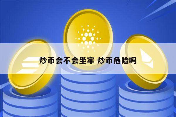 比特币交易会被判刑吗 炒币违法吗-第2张图片-欧意下载