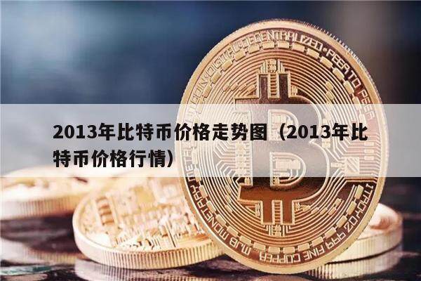 2013年比特币价格走势图（2013年比特币价格行情）-第1张图片-欧意下载