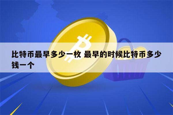 比特币在中国最早买卖多少钱 比特币最初发行价是多少-第1张图片-欧意下载