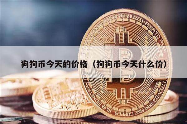 狗狗币今天的价格（狗狗币今天什么价）-第1张图片-欧意下载