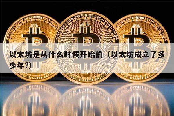 以太坊是从什么时候开始的（以太坊成立了多少年?）-第1张图片-欧意下载