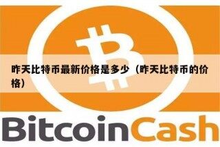 昨天比特币最新价格是多少（昨天比特币的价格）