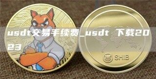 usdt交易手续费_usdt 下载2023