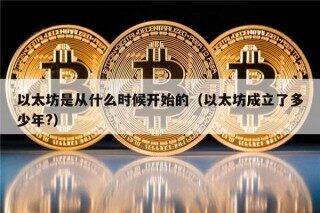 以太坊是从什么时候开始的（以太坊成立了多少年?）