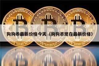 狗狗币最新价格今天（狗狗币现在最新价格）