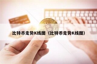 比特币走势K线图（比特币走势K线图）