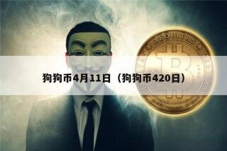 狗狗币4月11日（狗狗币420日）