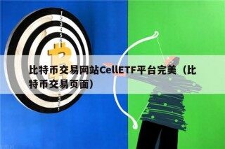 比特币交易网站CllTF平台完美（比特币交易页面）